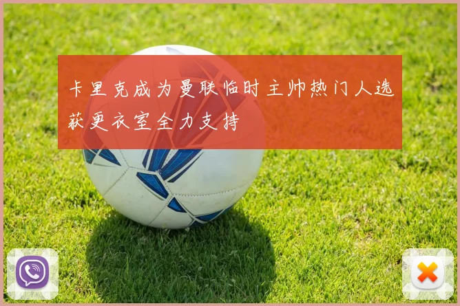 卡里克成为曼联临时主帅热门人选获更衣室全力支持