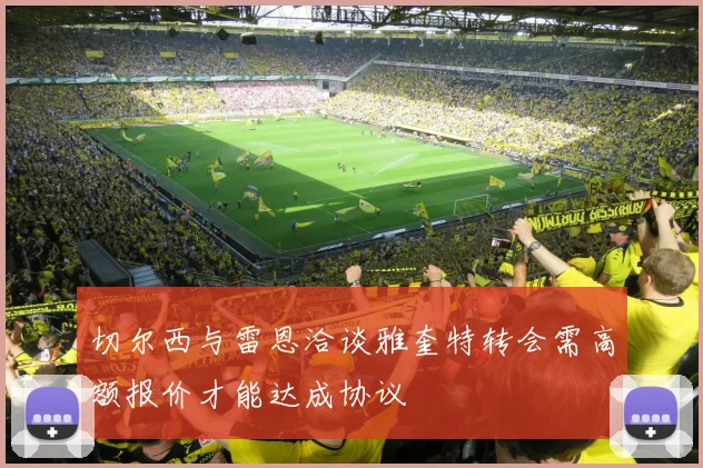 切尔西与雷恩洽谈雅奎特转会需高额报价才能达成协议
